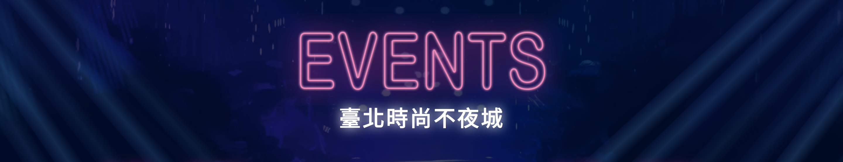 台北時裝週,TIS時裝週,去你的時尚,2020台北時裝週