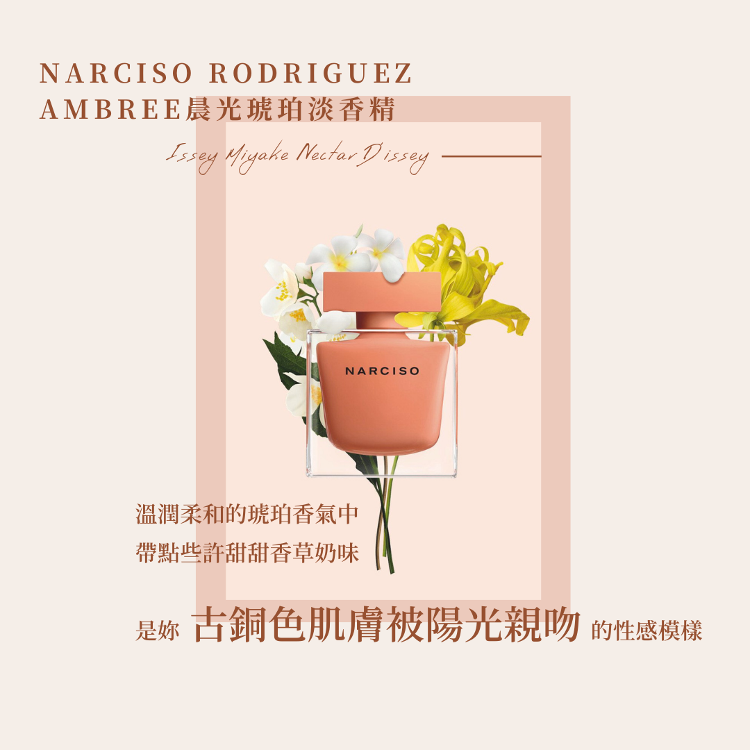 Narciso Rodriguez 晨光琥珀淡香精