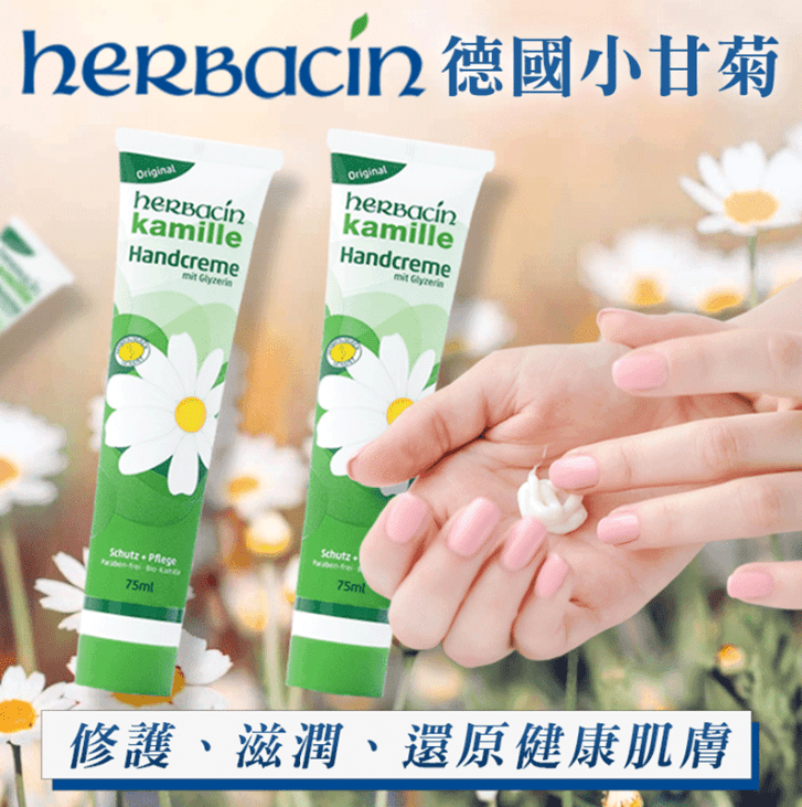 德國 Herbacin 小甘菊 - 小甘菊經典護手霜 (75ml)
