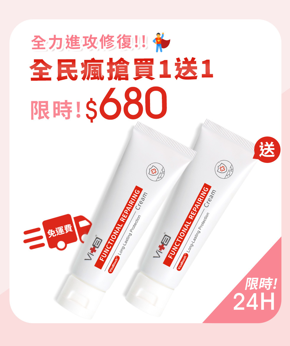 全力進攻修復 買1送1