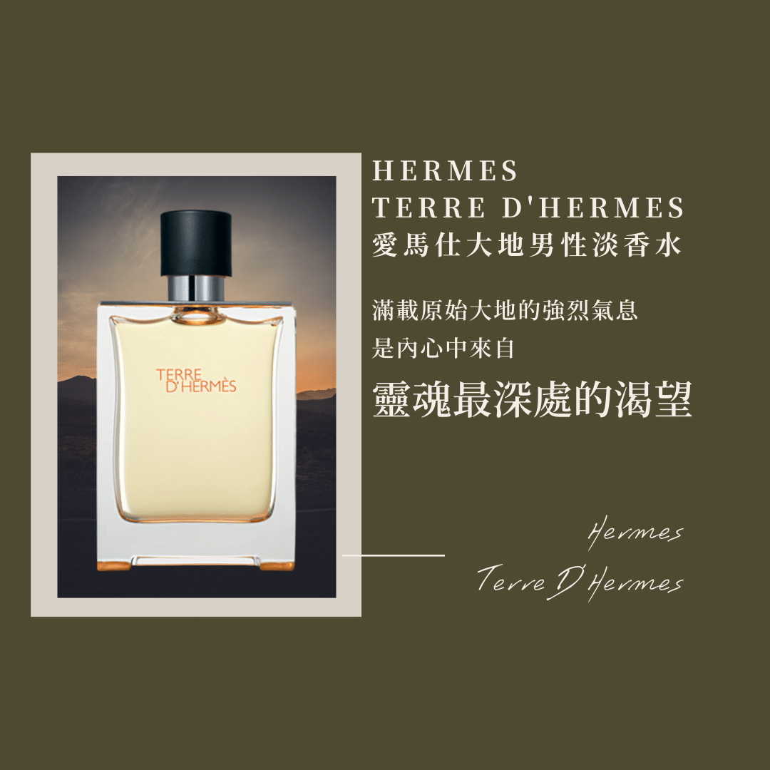 Hermes愛馬仕 Terre D Hermes 大地男香