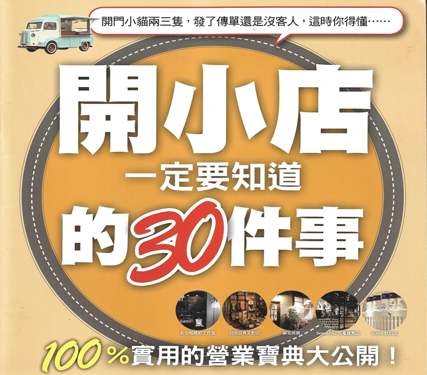 自做自售受訪紀錄