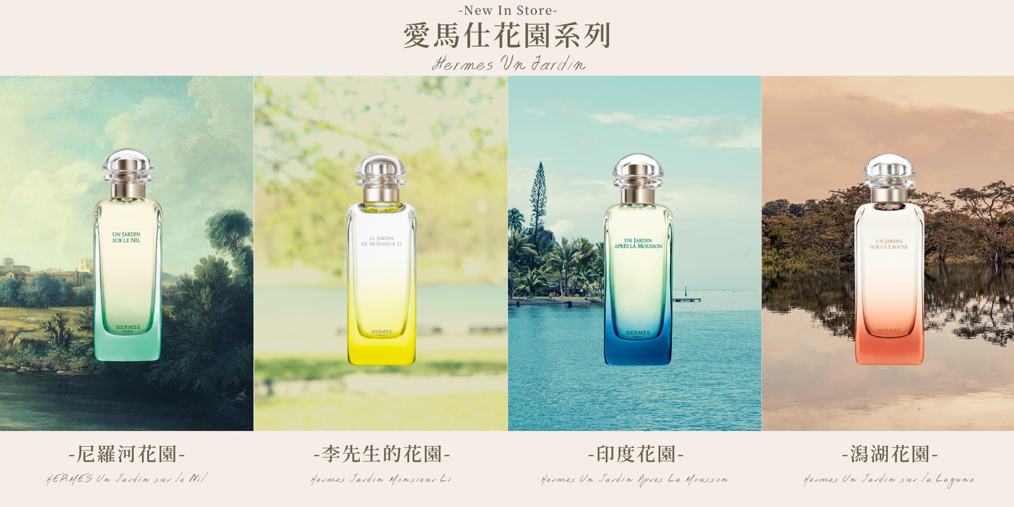 愛馬仕花園系列