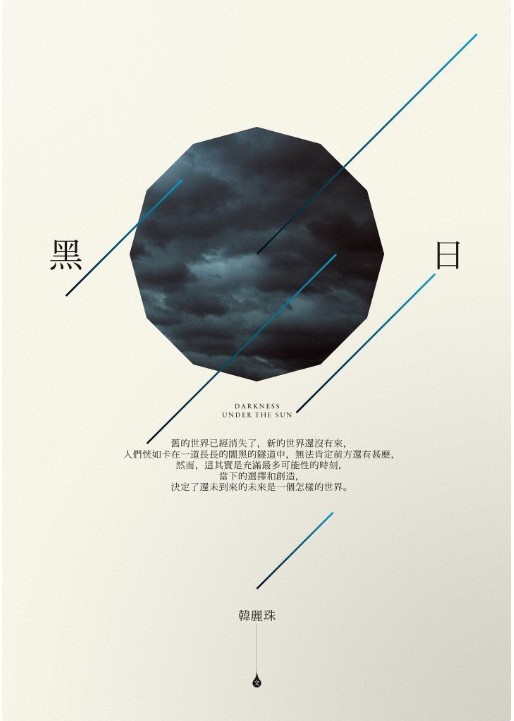 黑日 | 韓麗珠 著 | 衛城 出版
