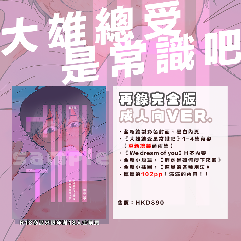 港腐女學 大雄總受是常識吧 再錄完全版 全年向 成人向ver 包含單行本1 4集內容