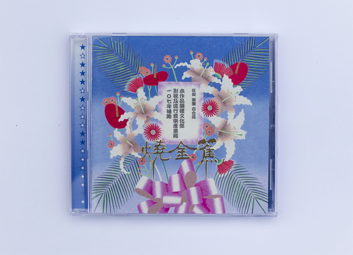 百合花《燒金蕉 (簽名版)》（CD）