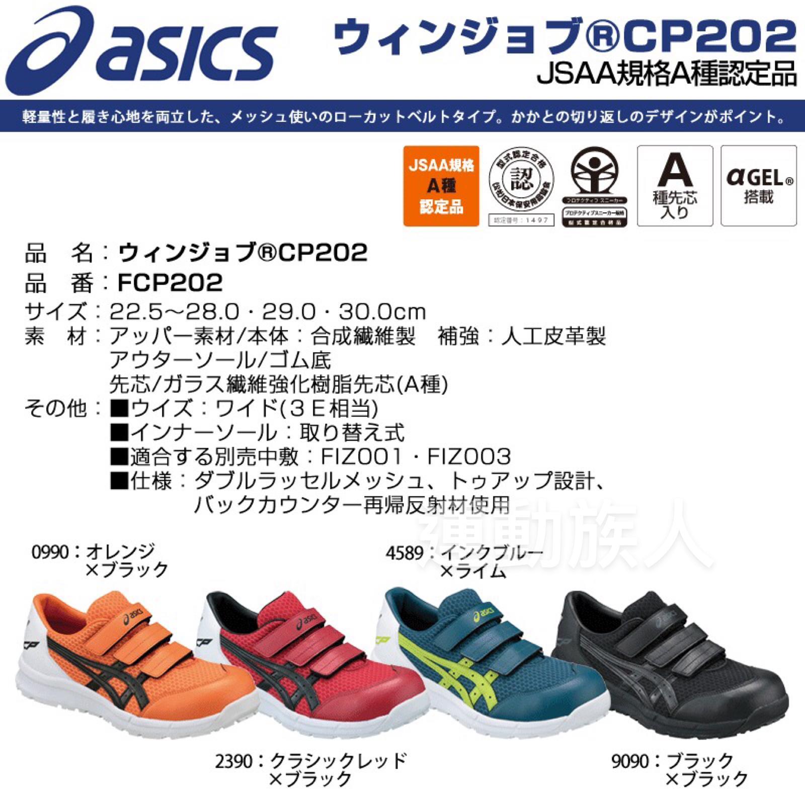 運動族人】Asics Winjob CP202 2021 新色JSAA A級認證魔術貼款安全鞋運輸