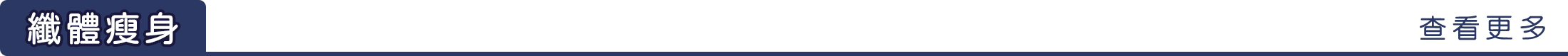 纖體瘦身