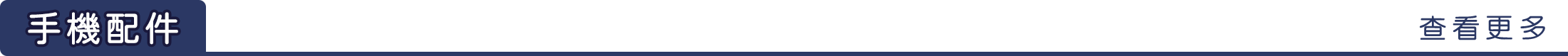 手機配件