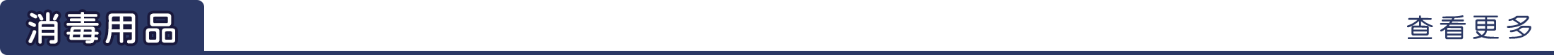 消毒用品