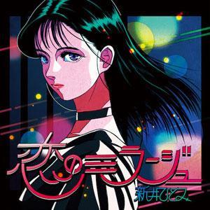 新井ひとみ《恋のミラージュ》（12"）