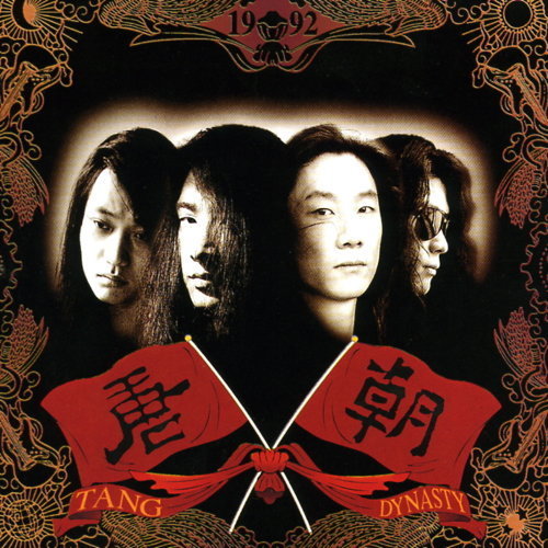 唐朝《夢回唐朝》（LP）