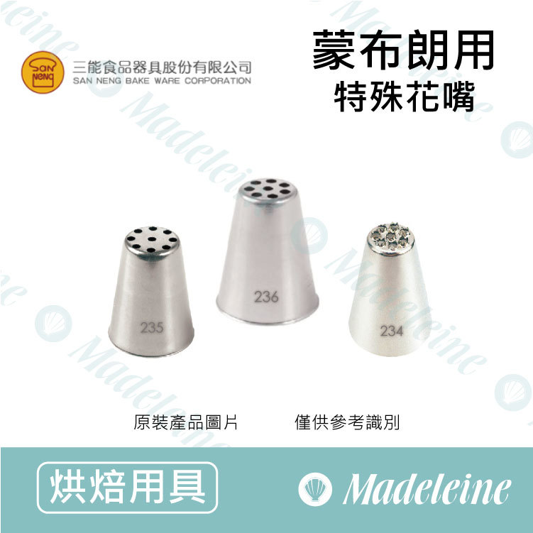 [ 三能烘焙用品] 三能用具 - 特殊花嘴/韓式花嘴(蒙布朗可用) ( TIP-234 / TIP-235 / TIP-236 )