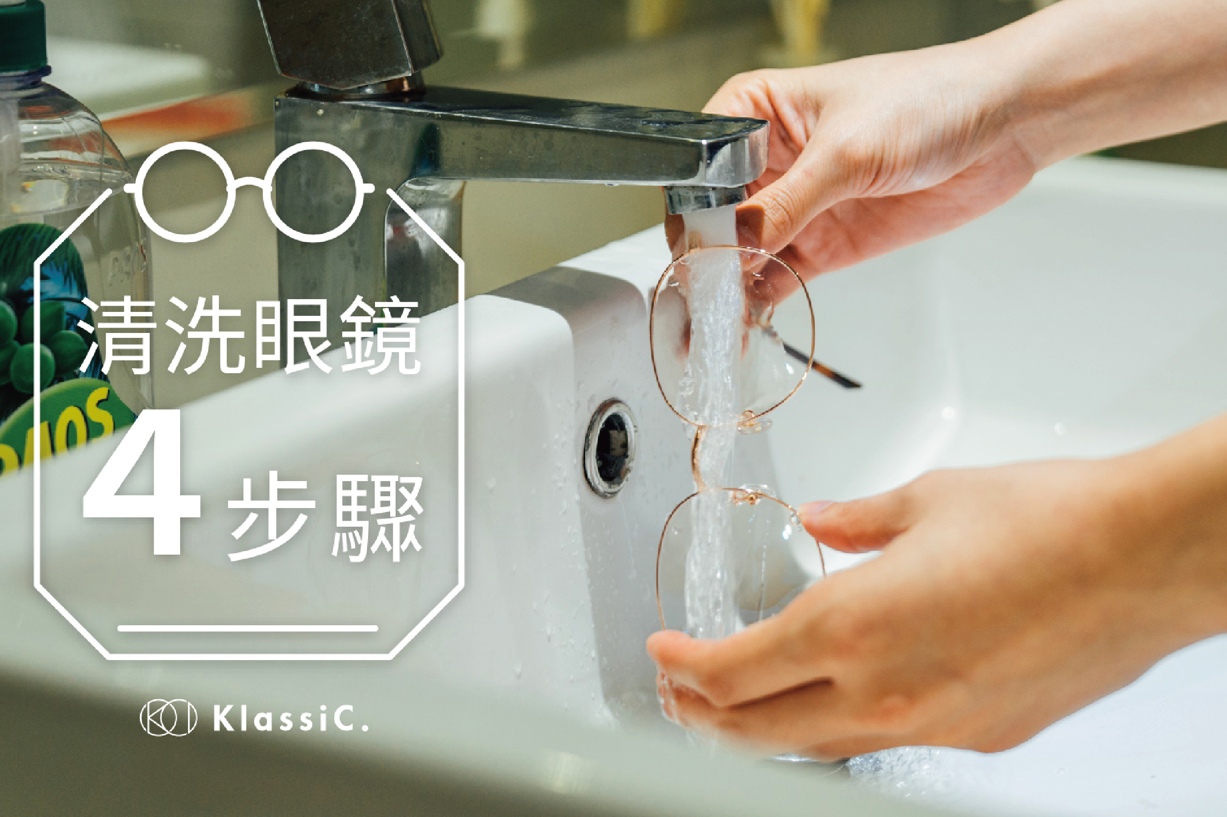 清洗眼鏡４步驟