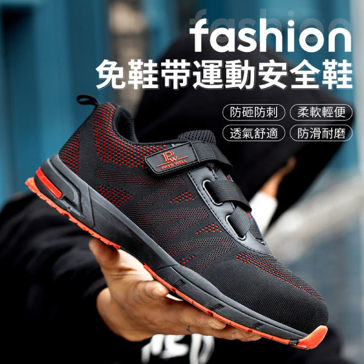 【PAYS WELL｜鋼鐵紅黑免鞋帶安全鞋】