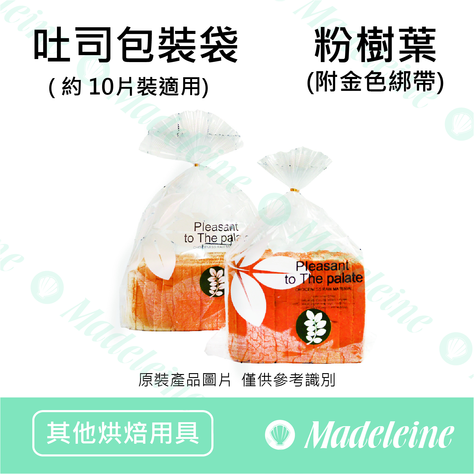 [ 其他烘焙用具 ] 吐司包裝袋 粉樹葉 (內附金色綁帶) 10入組
