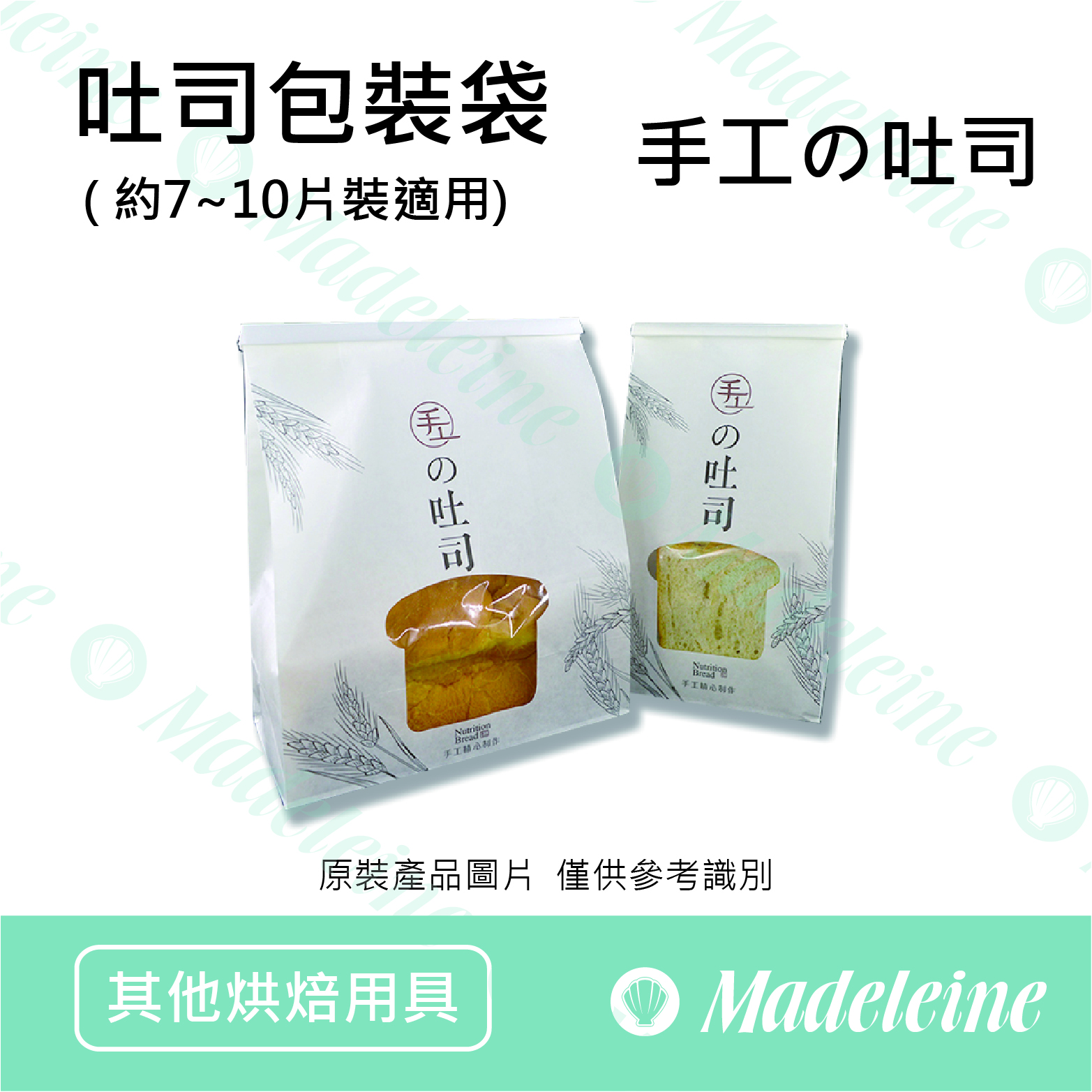 [ 其他烘焙用具 ] 吐司包裝袋 手工の吐司 10入組