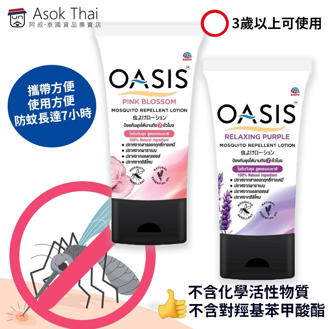 Oasis 抗菌驅蚊Lotion 30ml