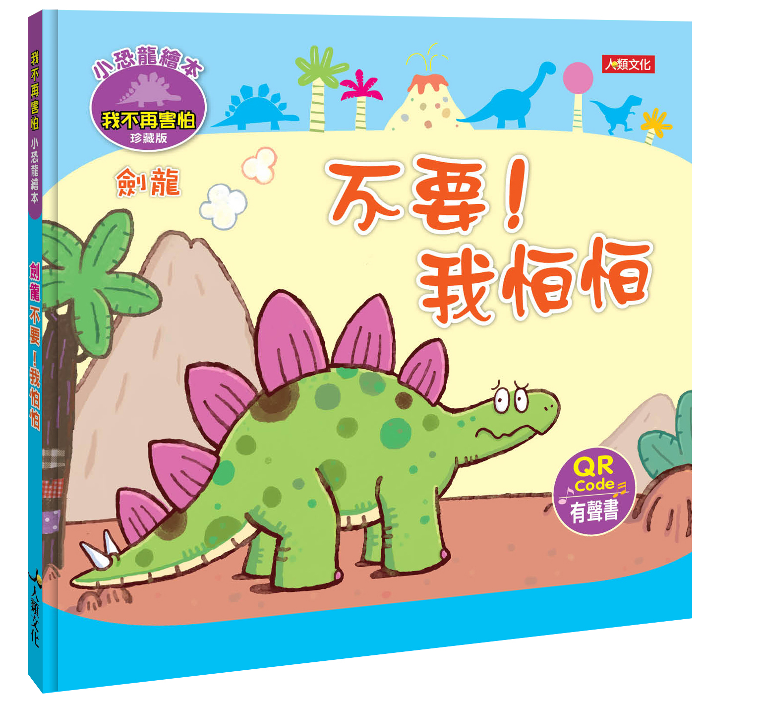小恐龍情緒繪本【第一輯】(標準版) (6書6QRcode)