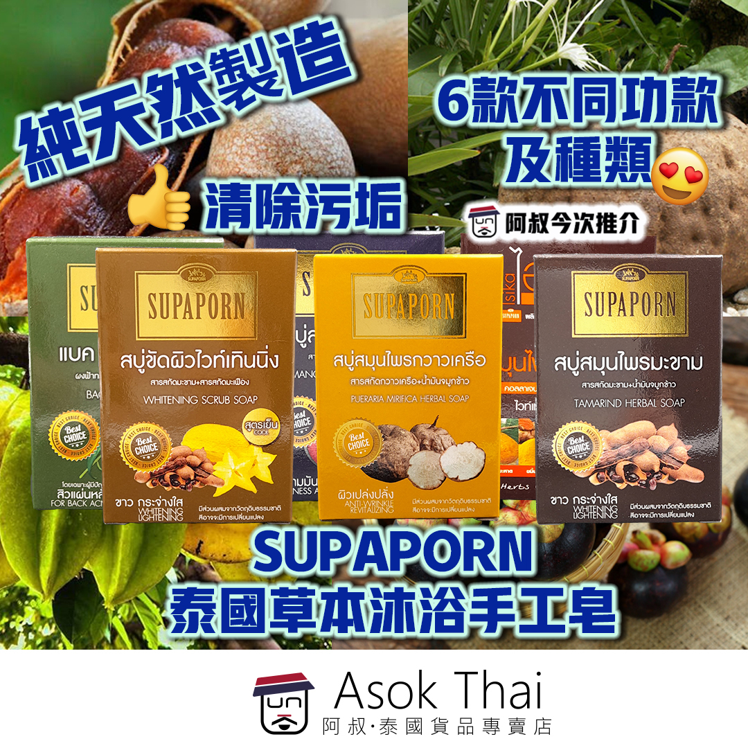 SUPAPORN 泰國草本沐浴手工皂 100g