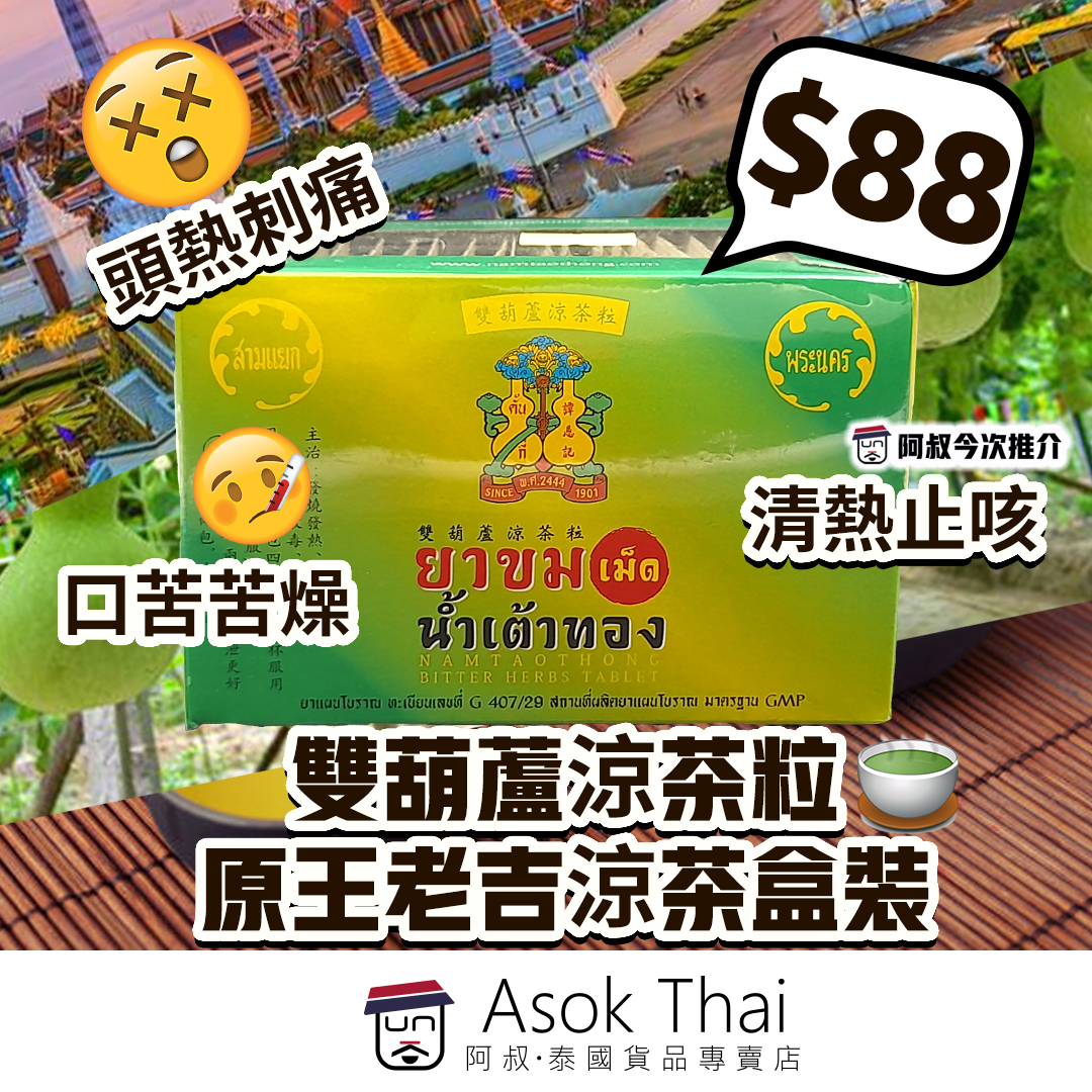 雙葫蘆涼茶粒 原王老吉涼荼盒裝