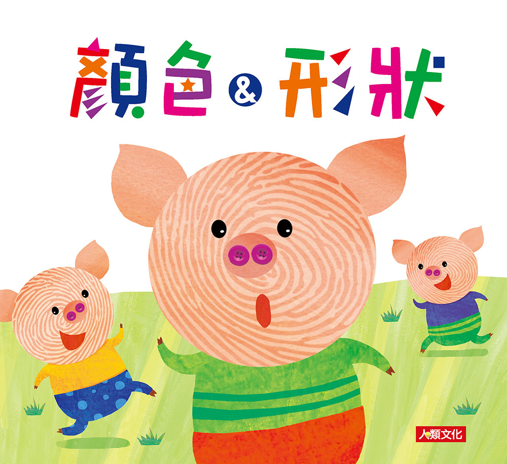 指紋驚奇認知書：顏色＆形狀