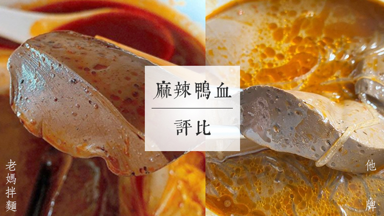 麻辣鴨血寬粉 麻辣鴨血評比