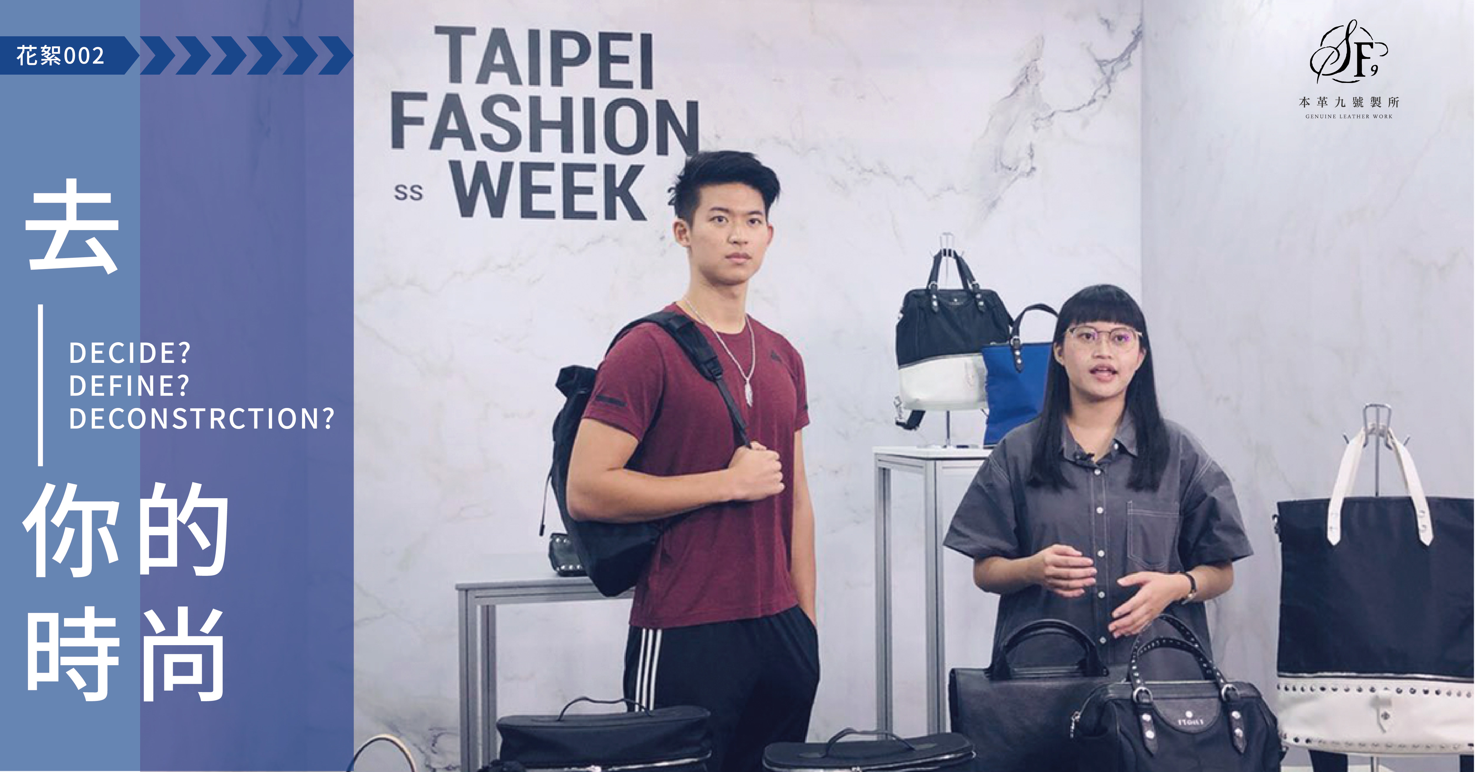 活動花絮,時裝週,2020,台北時裝週,去你的時尚