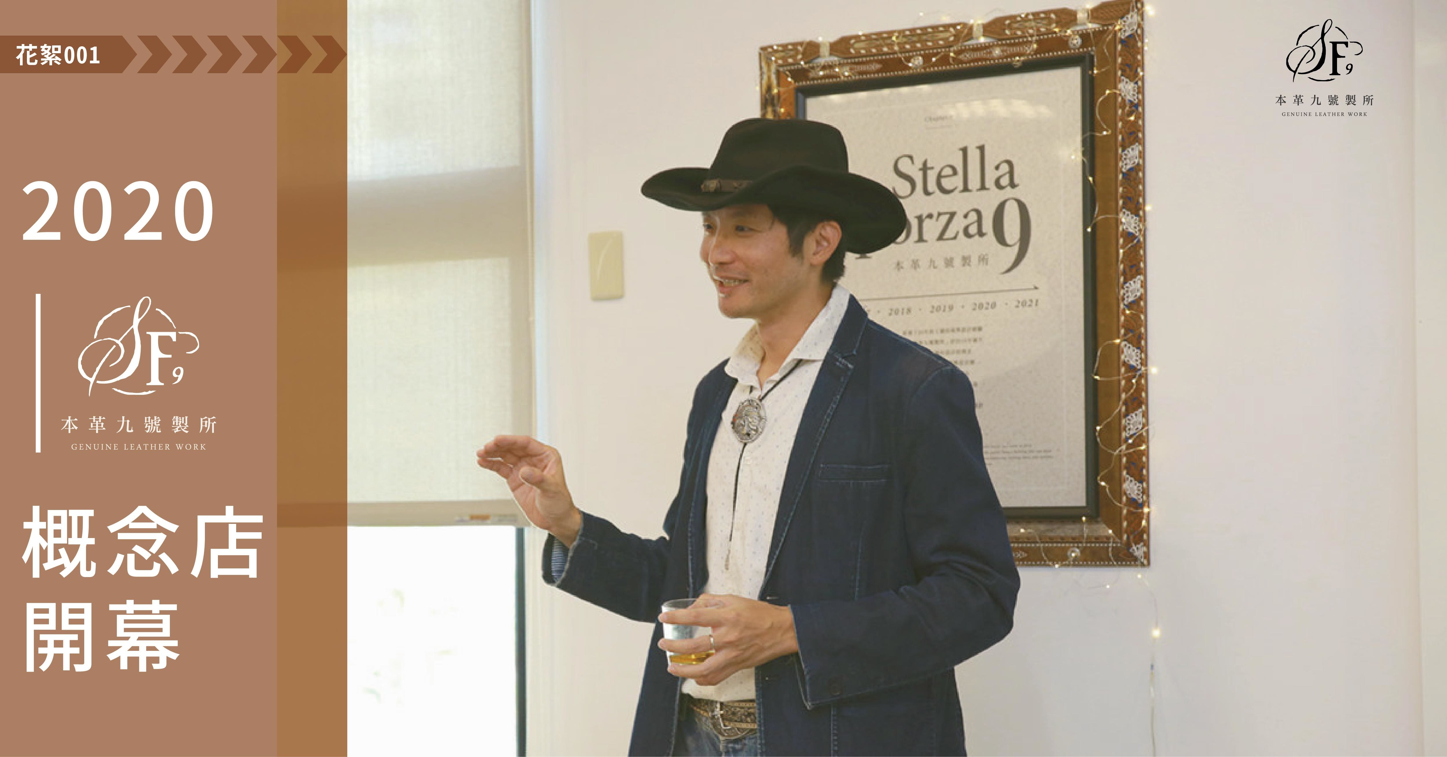 活動花絮,皮革,真皮,牛皮,牛仔,概念店,開幕,本革九號製所,活動花絮