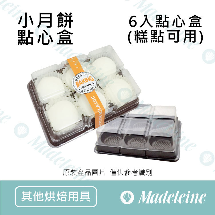 [其他烘焙用具] 六格小月餅點心盒 (雪媚娘可用) 10入組