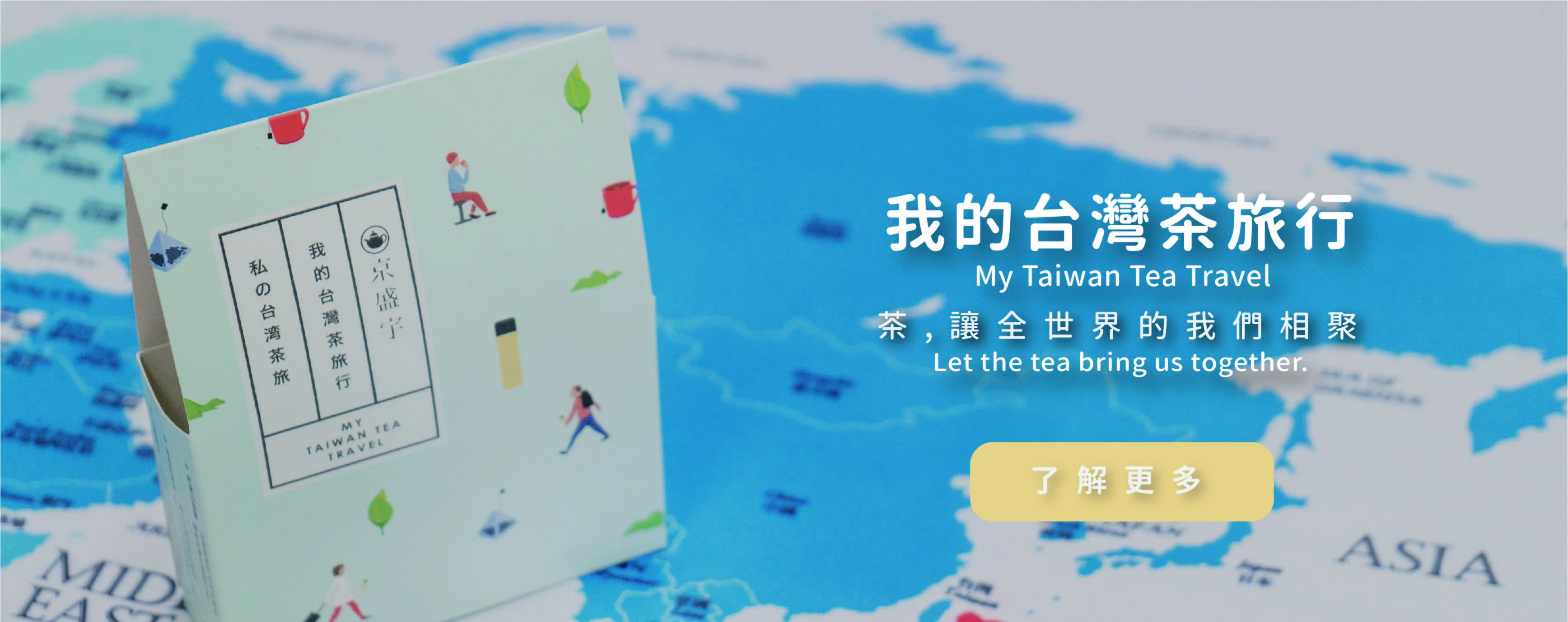 歡迎各位京盛宇的茶友們一同參與「我的台灣茶旅行」活動，官網下單即贈「我的台灣茶旅行組」，茶讓全世界的我們相聚。了解更多！