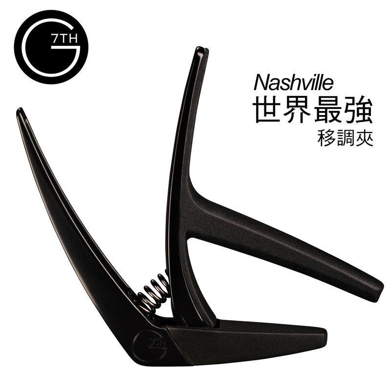 CAPO 移調夾 英國 G7th Nashville 變調夾 民謠吉他 古典吉他 NV-6