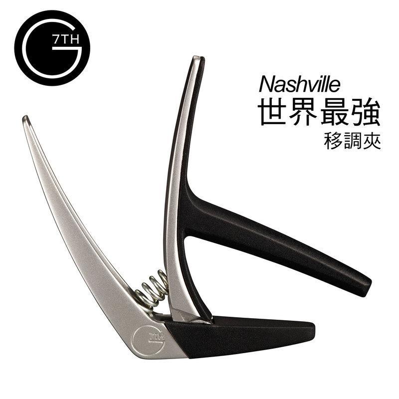 CAPO 移調夾 英國 G7th Nashville 變調夾 民謠吉他 古典吉他 NV-6