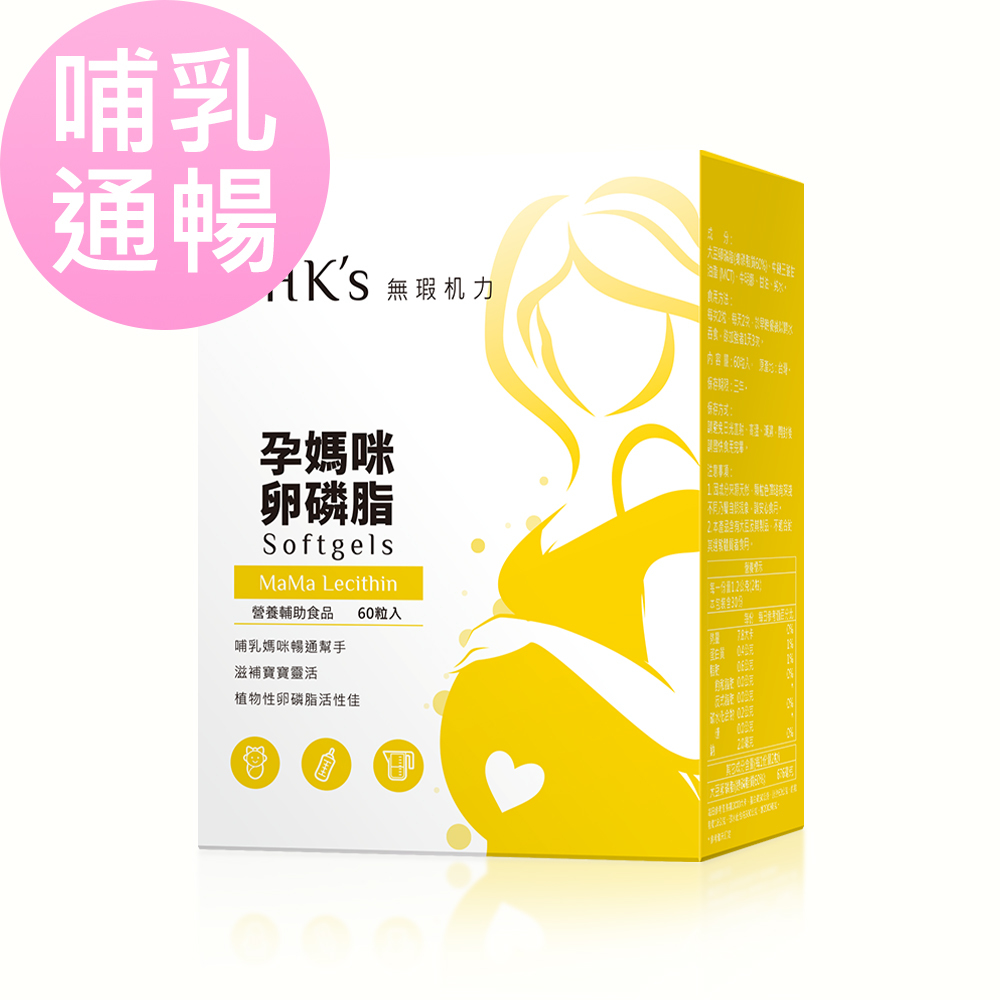 BHK's 孕媽咪卵磷脂幫助媽咪哺乳順暢，乳腺不阻塞