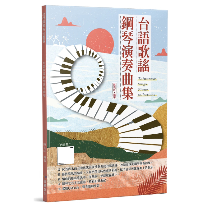 鋼琴譜 835176 台語歌謠鋼琴演奏曲集 鋼琴譜