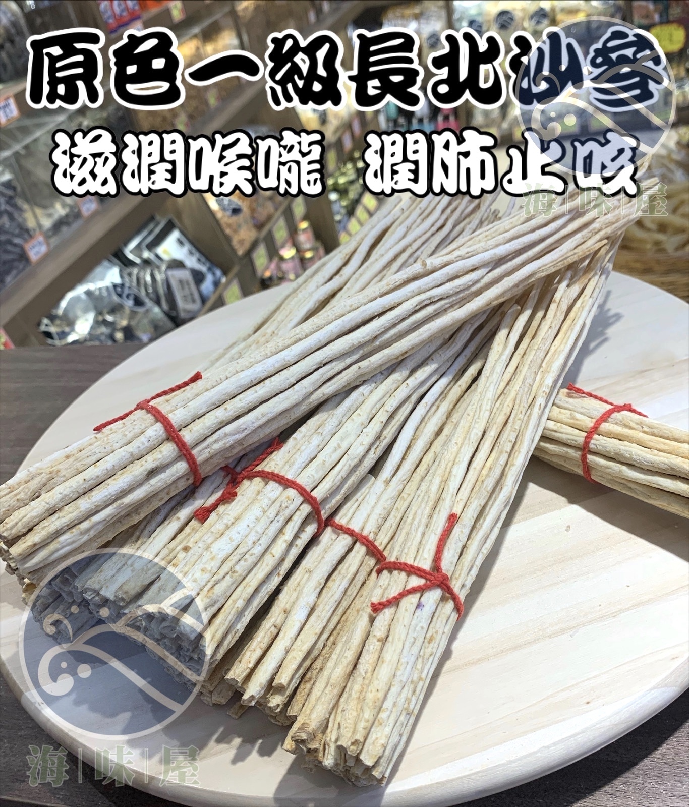 MA001 原色一級長北沙參(半斤）