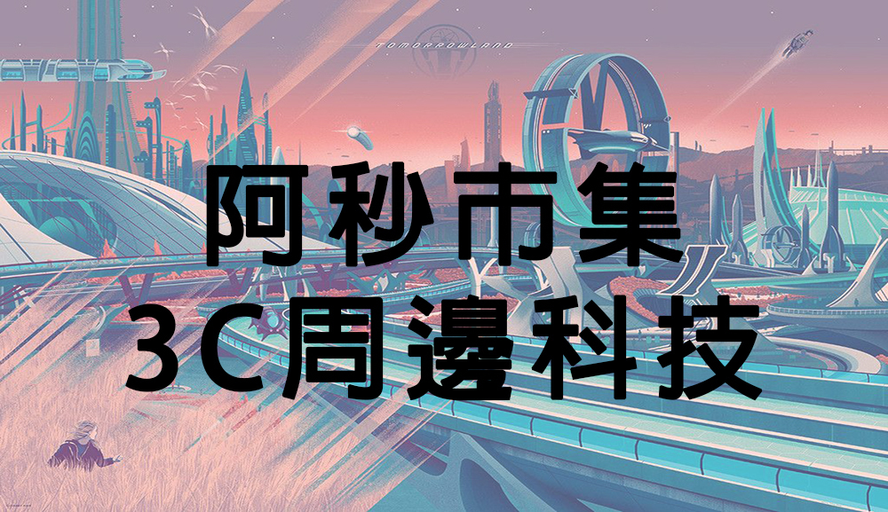 阿秒市集 3C周邊科技