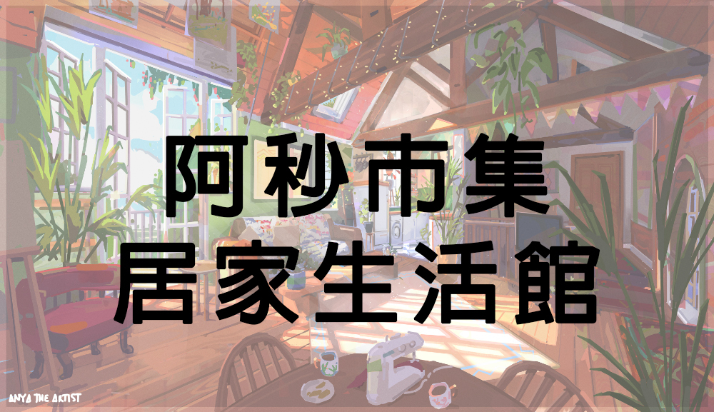 阿秒市集 居家生活館