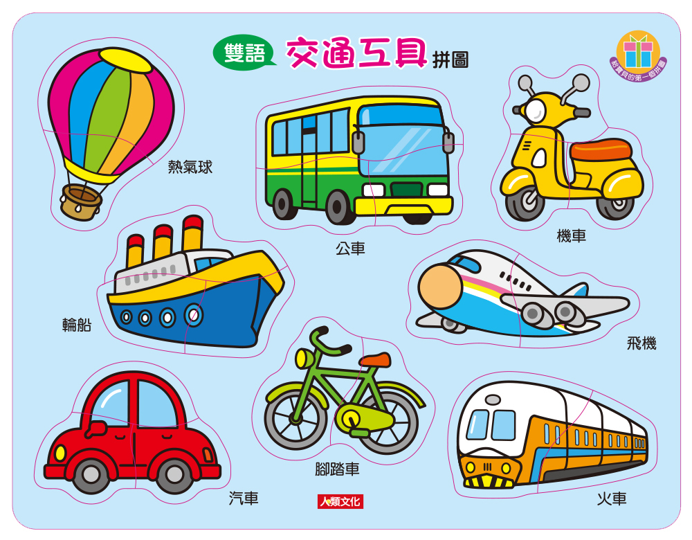 雙語拼圖：交通工具拼圖