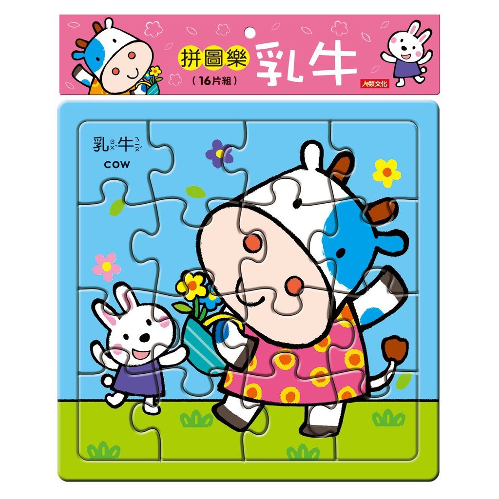 //福利品//拼圖樂：乳牛