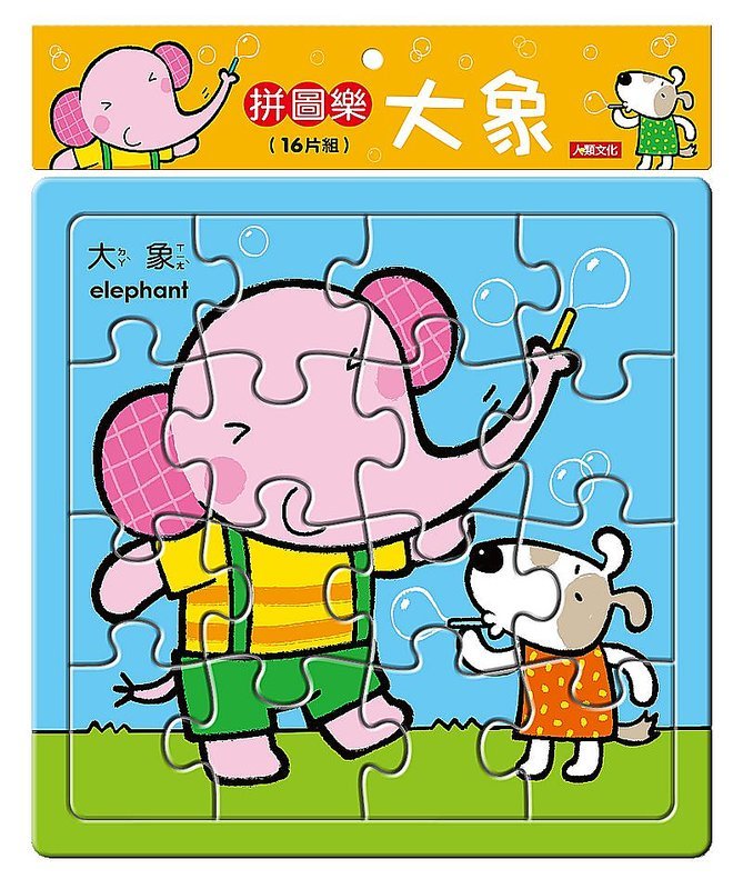 拼圖樂：大象