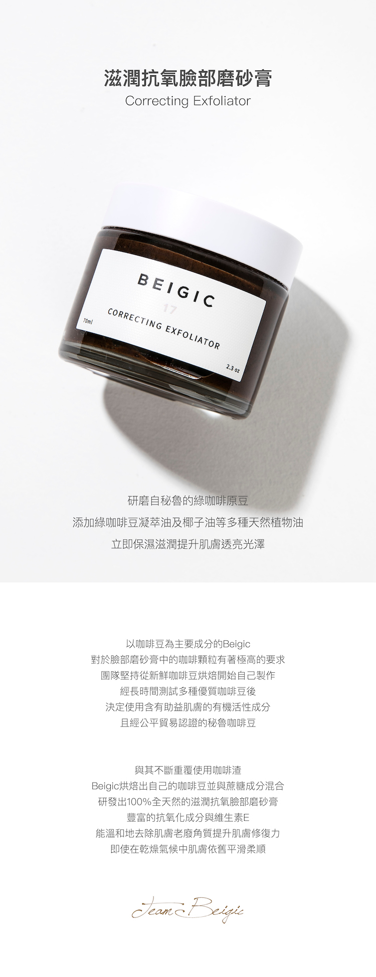 beigic咖啡滋潤抗氧臉部磨砂膏介紹 amiid beauty