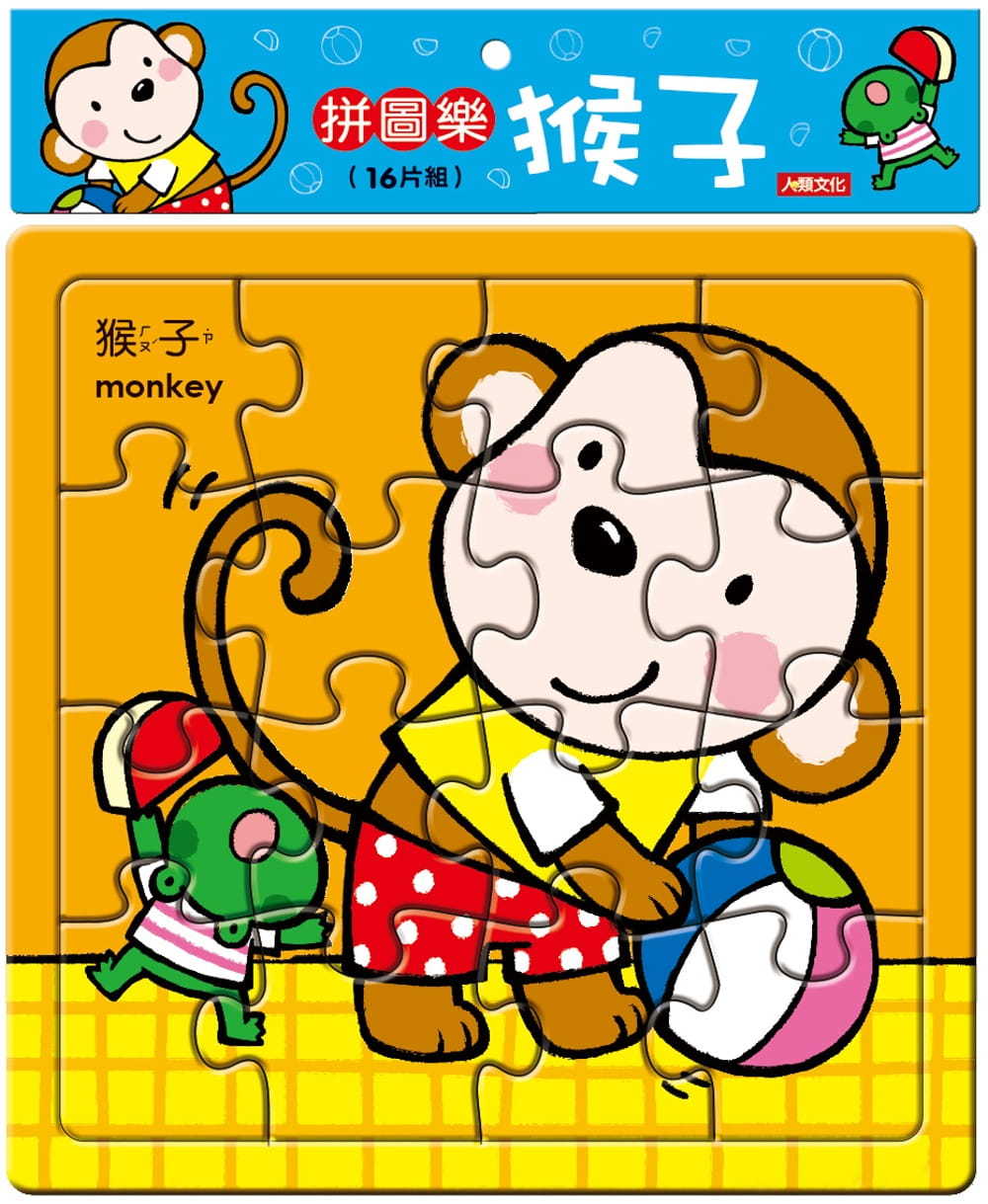 //福利品//拼圖樂：猴子