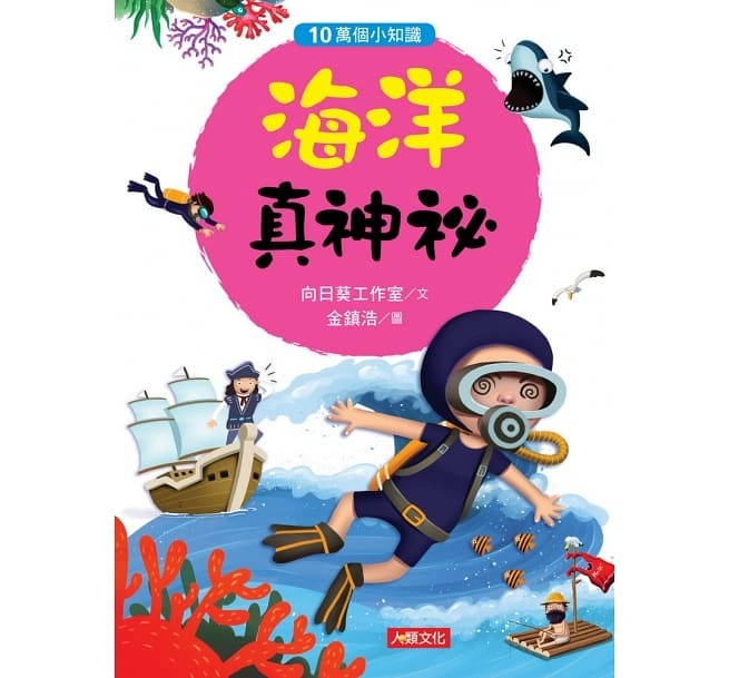 10萬個小知識：海洋真神祕
