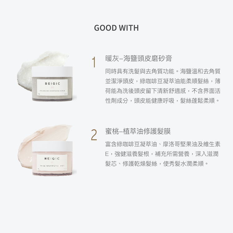 beigic杏桃植萃油修護髮膜 搭配商品amiidbeauty