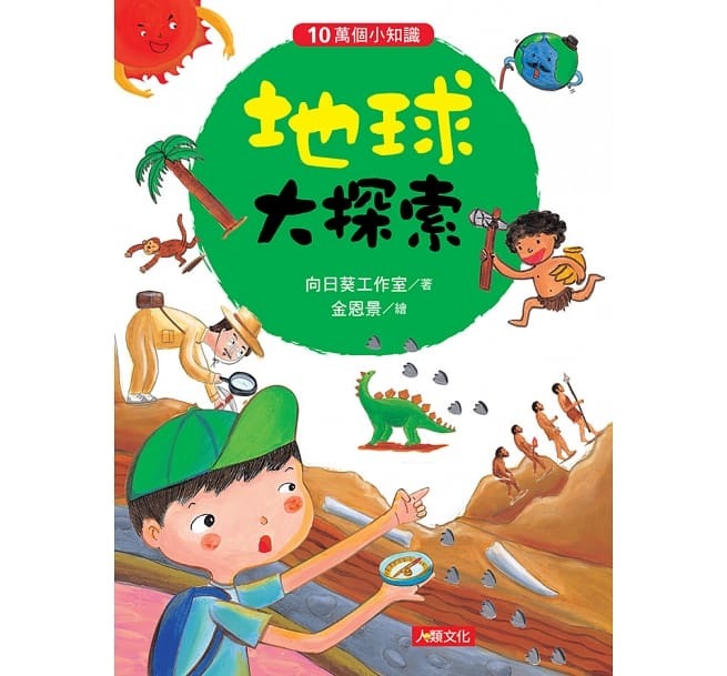 10萬個小知識：地球大探索