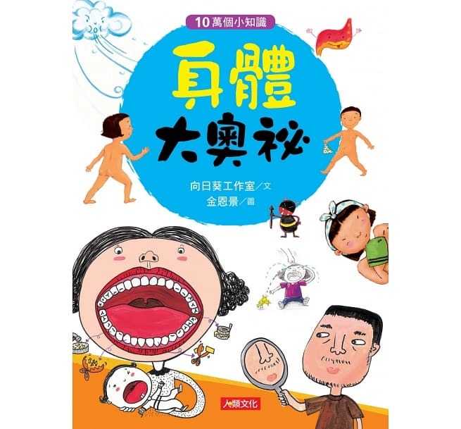 10萬個小知識：身體大奧祕