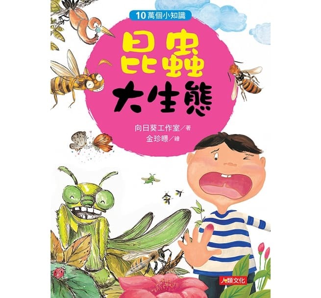 10萬個小知識：昆蟲大生態