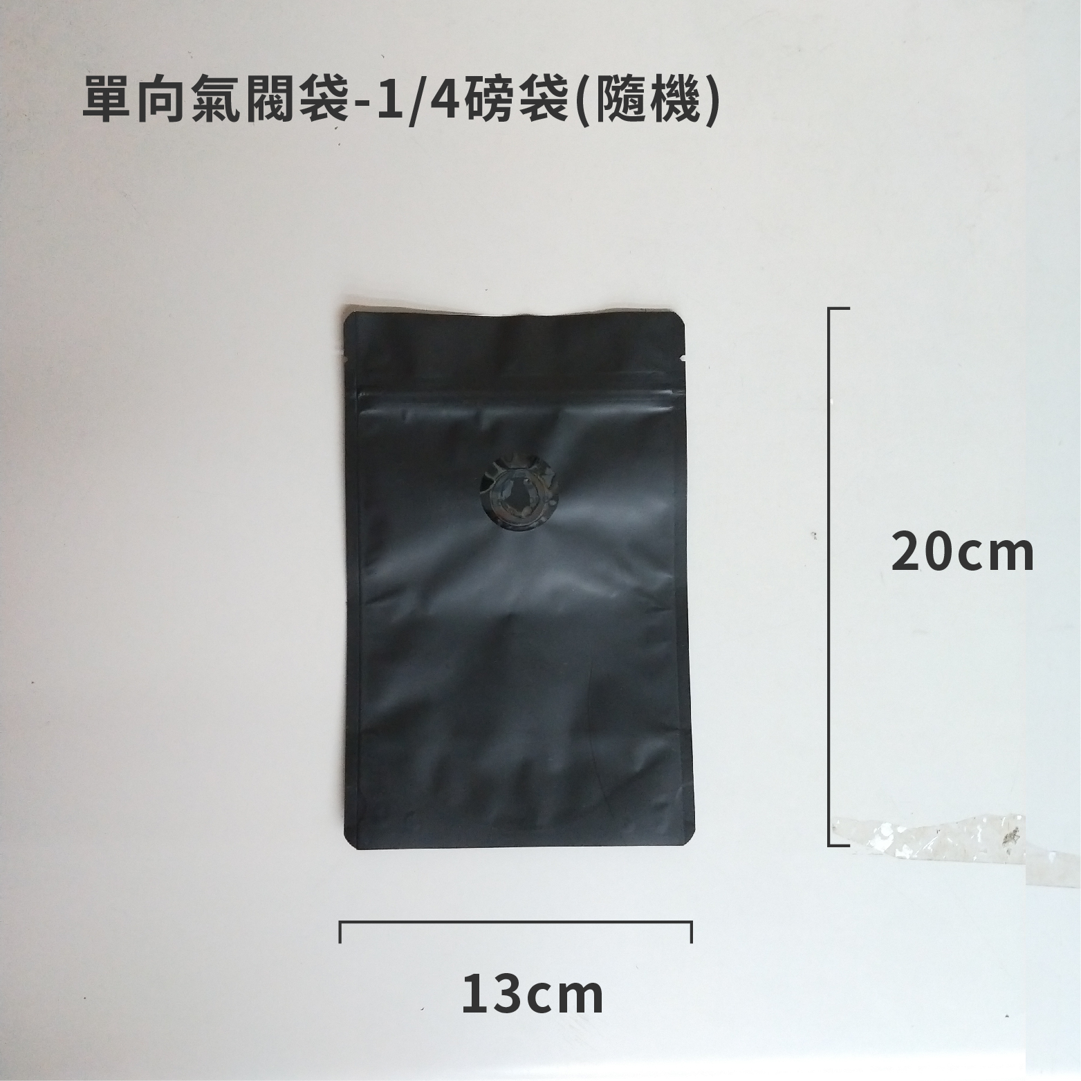 單向氣閥袋加購