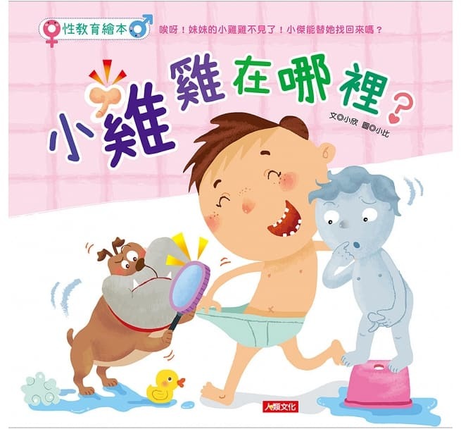 性教育繪本：小雞雞在哪裡